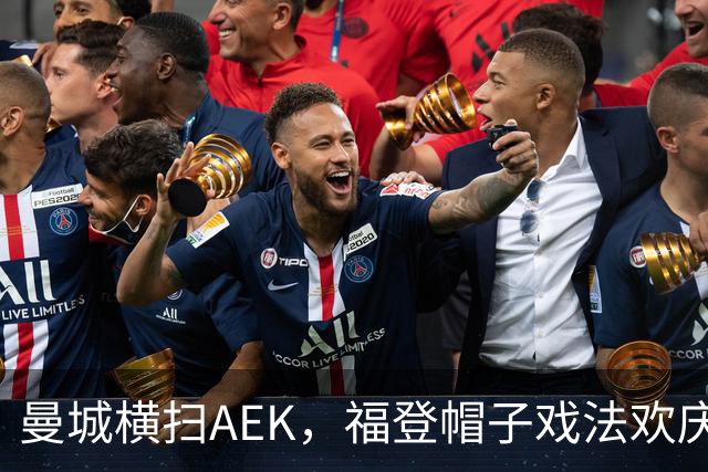 曼城横扫AEK，福登帽子戏法欢庆胜利