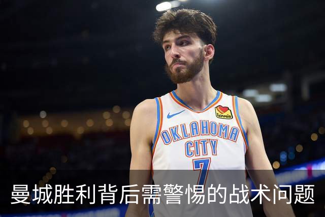 曼城胜利背后需警惕的战术问题
