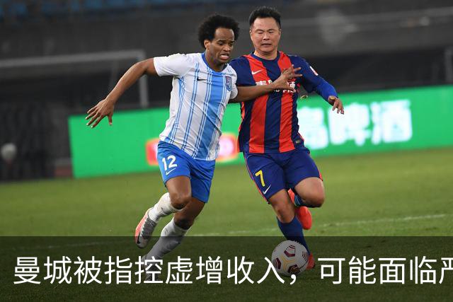 曼城被指控虚增收入，可能面临严厉惩罚
