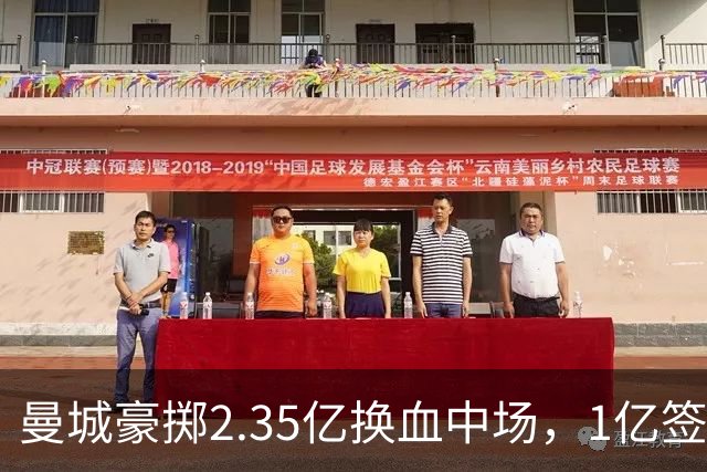 曼城豪掷2.35亿换血中场，1亿签下18岁新星