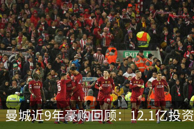 曼城近9年豪购回顾：12.1亿投资与8.3亿虚假收入