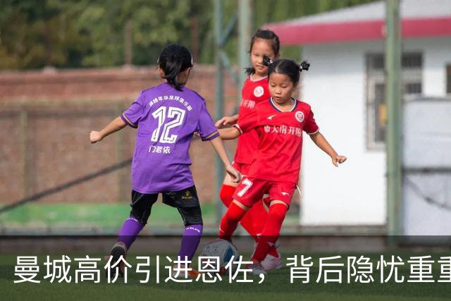 曼城高价引进恩佐，背后隐忧重重