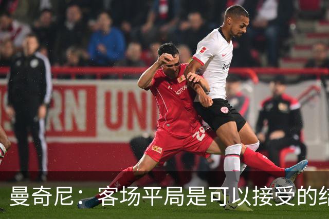 曼奇尼：客场平局是可以接受的结果