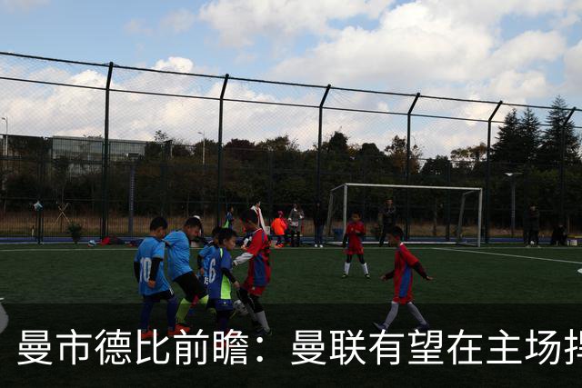 曼市德比前瞻：曼联有望在主场捍卫尊严