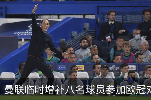 曼联临时增补八名球员参加欧冠对战萨巴赫