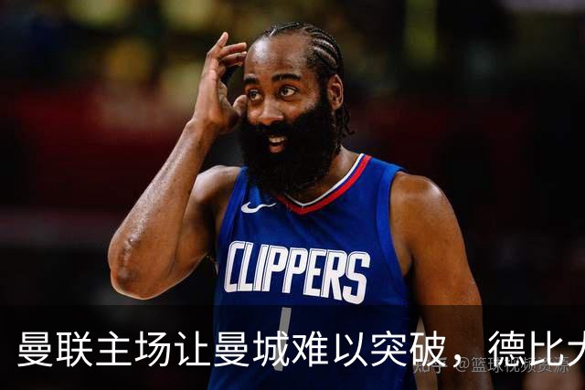 曼联主场让曼城难以突破，德比大战即将上演