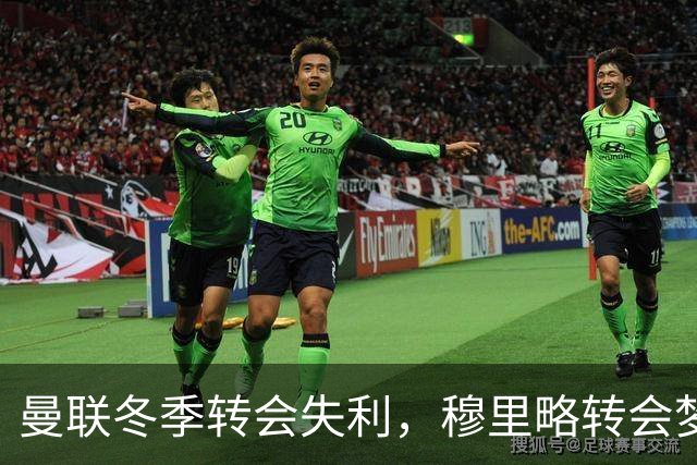 曼联冬季转会失利，穆里略转会梦碎