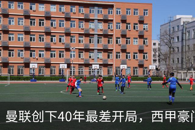 曼联创下40年最差开局，西甲豪门持续领跑