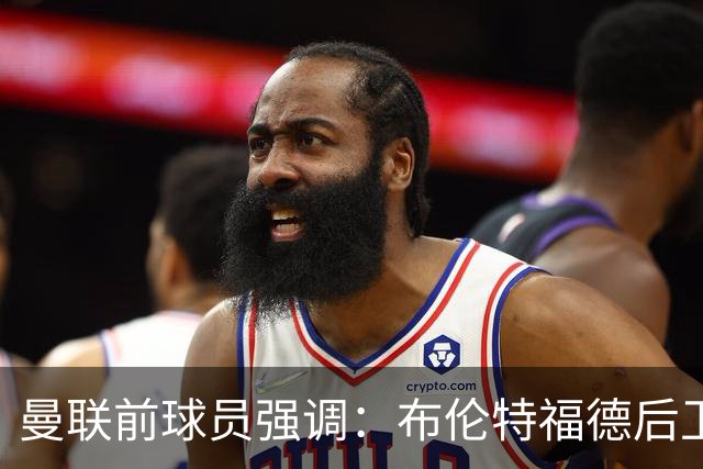 曼联前球员强调：布伦特福德后卫科林斯值得关注