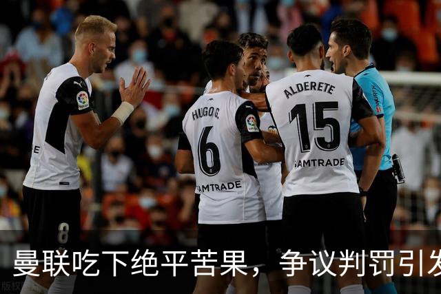 曼联吃下绝平苦果，争议判罚引发热议