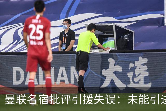 曼联名宿批评引援失误：未能引进霍尔加剧左后卫短缺