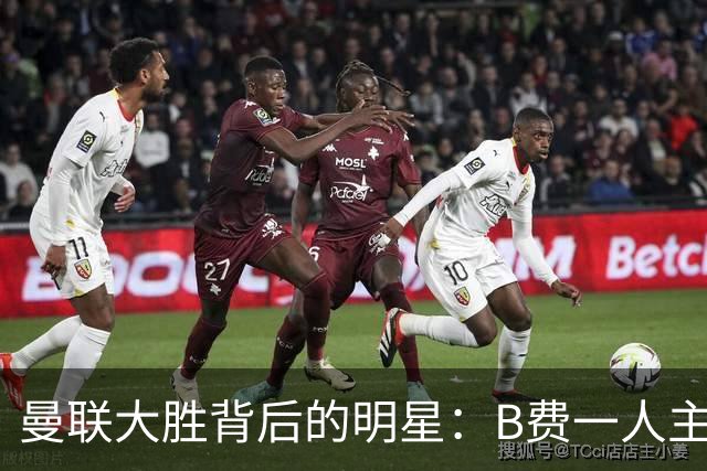 曼联大胜背后的明星：B费一人主导全场