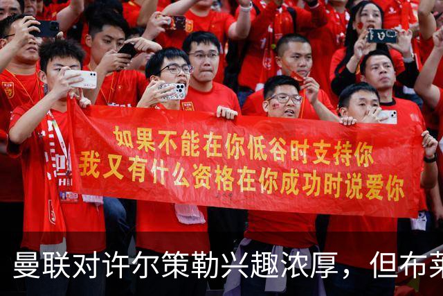 曼联对许尔策勒兴趣浓厚，但布莱顿要价不菲