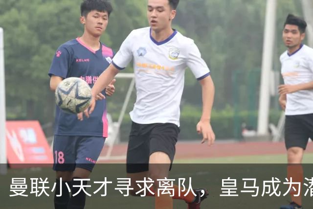 曼联小天才寻求离队，皇马成为潜在新家