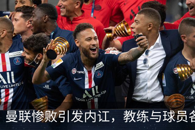 曼联惨败引发内讧，教练与球员各抒己见