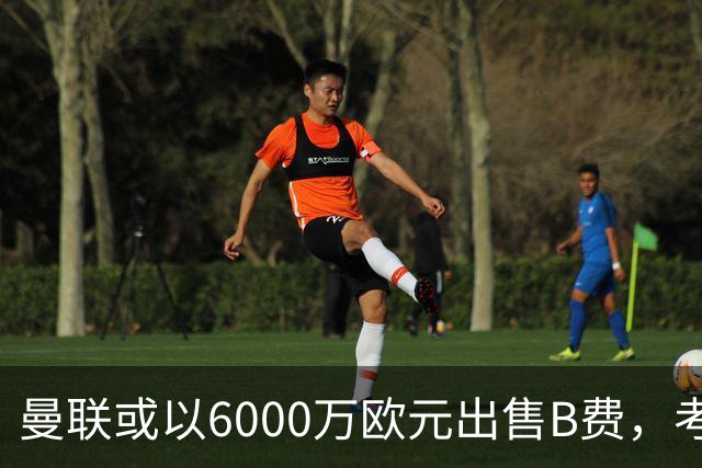 曼联或以6000万欧元出售B费，考虑为建新球场而调整阵容