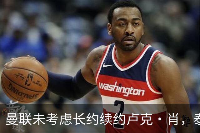 曼联未考虑长约续约卢克·肖，泰里克·米切尔有意转会