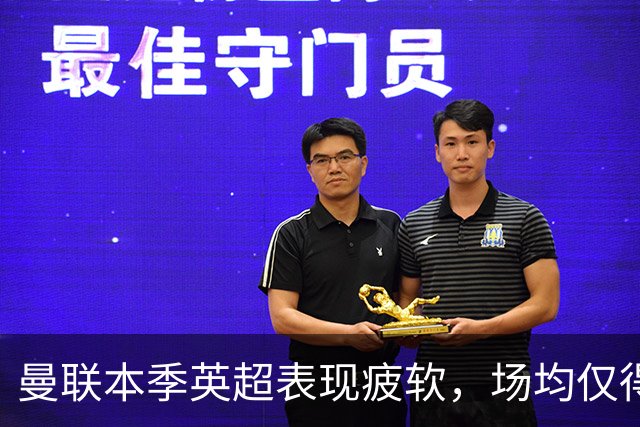 曼联本季英超表现疲软，场均仅得1分