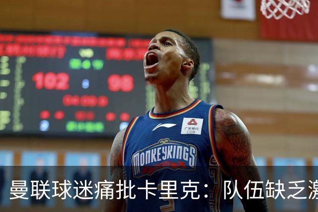 曼联球迷痛批卡里克：队伍缺乏激情与活力