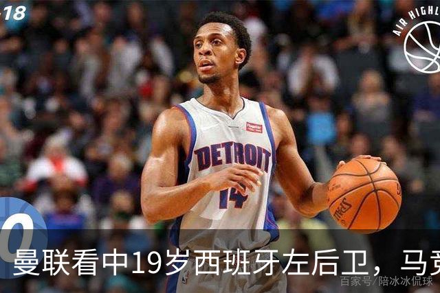 曼联看中19岁西班牙左后卫，马竞也加入争夺