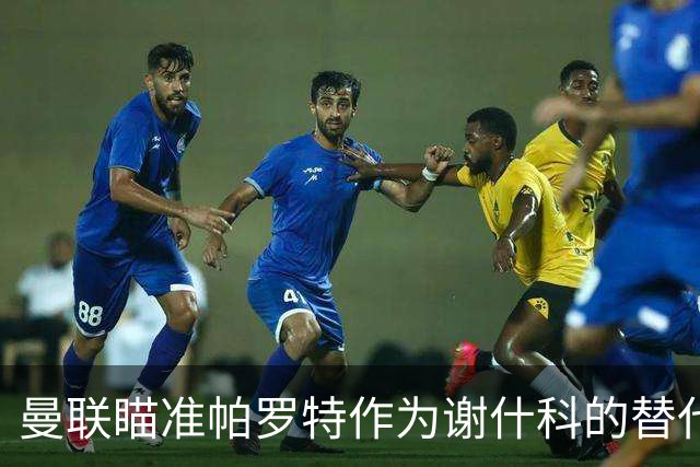 曼联瞄准帕罗特作为谢什科的替代者，解约金高达8000万欧