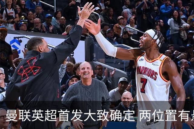 曼联英超首发大致确定 两位置有悬念