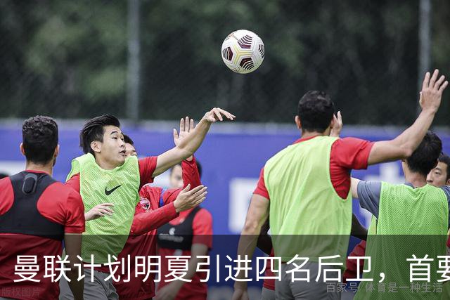 曼联计划明夏引进四名后卫，首要目标已锁定