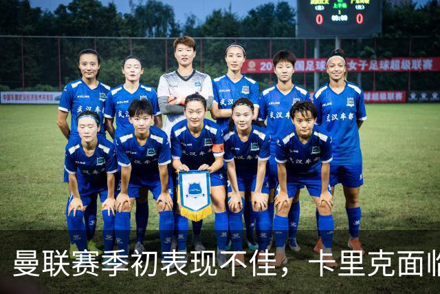 曼联赛季初表现不佳，卡里克面临巨大压力