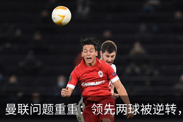 曼联问题重重：领先两球被逆转，球队亟需改进
