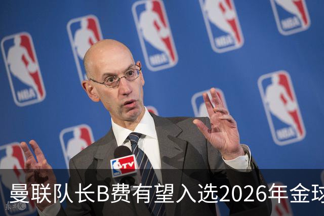 曼联队长B费有望入选2026年金球奖候选名单