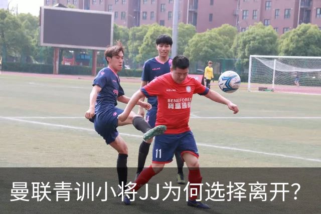 曼联青训小将JJ为何选择离开？