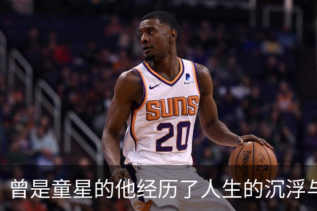 曾是童星的他经历了人生的沉浮与孤独