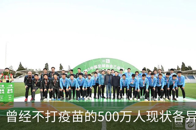 曾经不打疫苗的500万人现状各异，令人深思