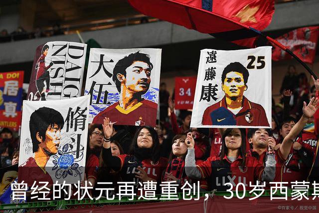 曾经的状元再遭重创，30岁西蒙斯面临职业生涯新挑战