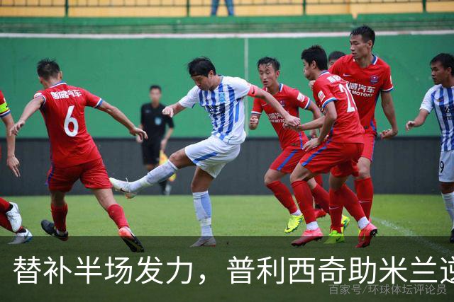替补半场发力，普利西奇助米兰逆转收平