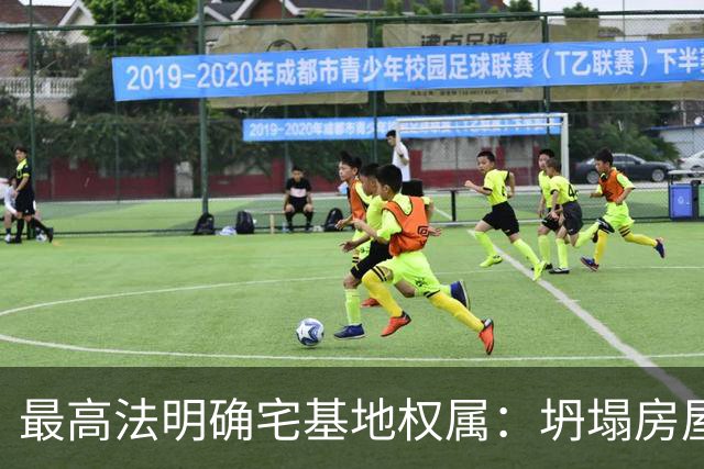 最高法明确宅基地权属：坍塌房屋不等于失去地