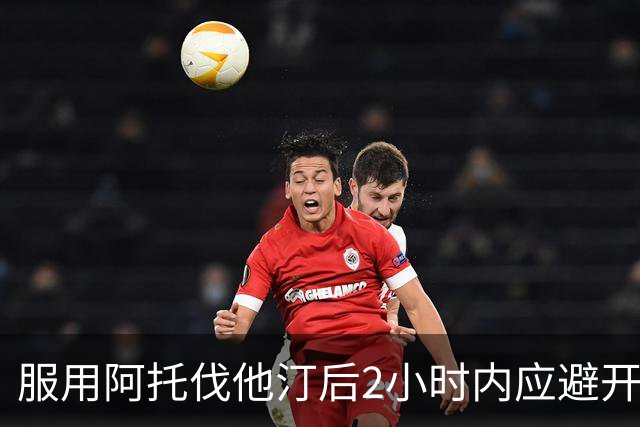 服用阿托伐他汀后2小时内应避开这4类食物