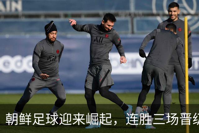 朝鲜足球迎来崛起，连胜三场晋级U20亚洲杯