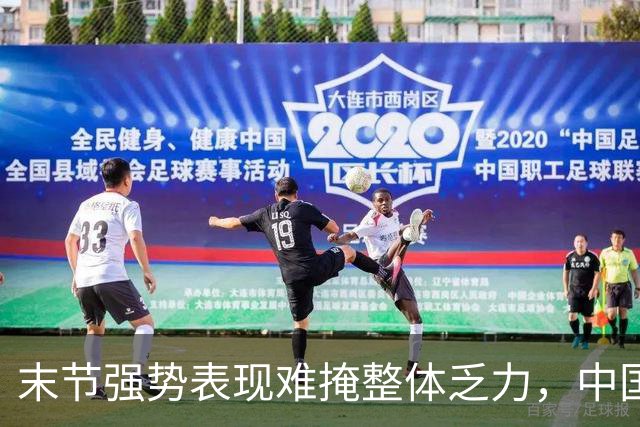 末节强势表现难掩整体乏力，中国男篮再遭失利