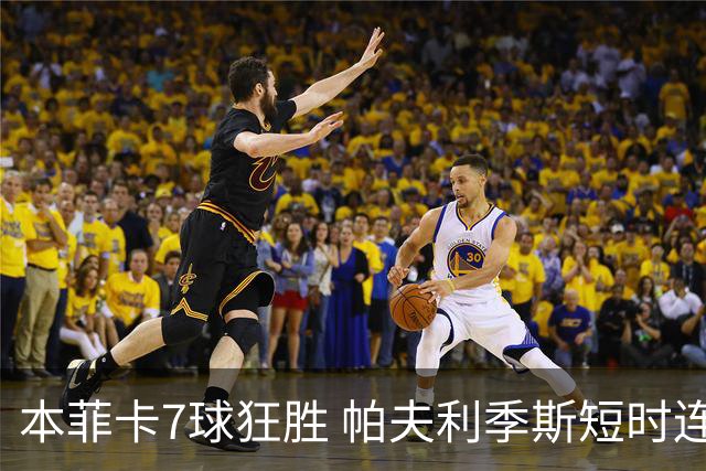 本菲卡7球狂胜 帕夫利季斯短时连进三球