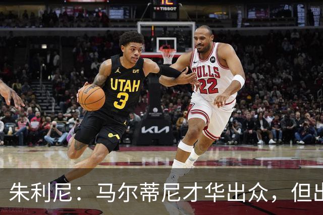 朱利尼：马尔蒂尼才华出众，但出门喝酒时不宜驾驶