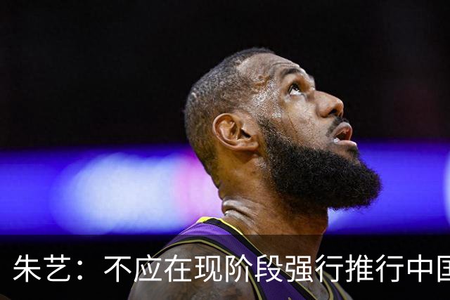 朱艺：不应在现阶段强行推行中国联赛跨年制