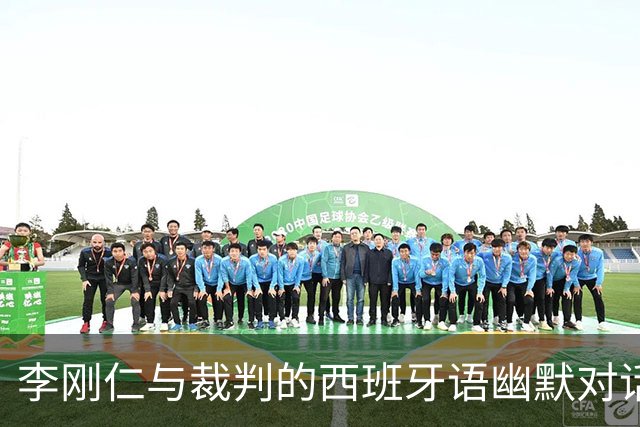 李刚仁与裁判的西班牙语幽默对话