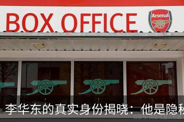 李华东的真实身份揭晓：他是隐秘的国安战士