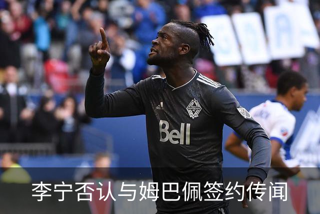 李宁否认与姆巴佩签约传闻