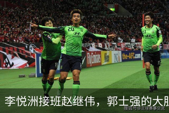 李悦洲接班赵继伟，郭士强的大胆人事调整