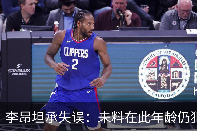 李昂坦承失误：未料在此年龄仍犯错误，感到抱歉
