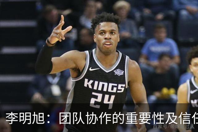 李明旭：团队协作的重要性及信任的培养