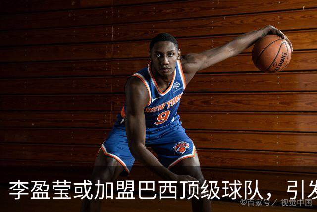 李盈莹或加盟巴西顶级球队，引发球迷热议