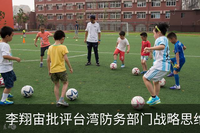 李翔宙批评台湾防务部门战略思维陈旧